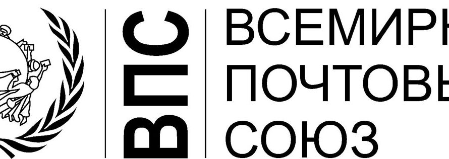 О Всемирном почтовом союзе